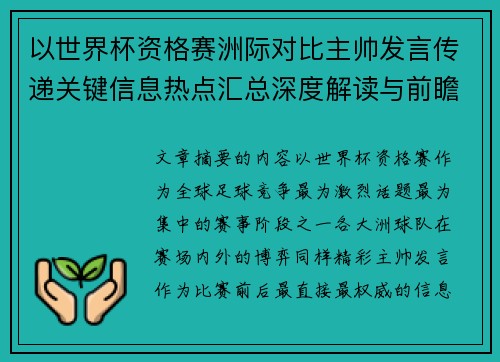 以世界杯资格赛洲际对比主帅发言传递关键信息热点汇总深度解读与前瞻观察