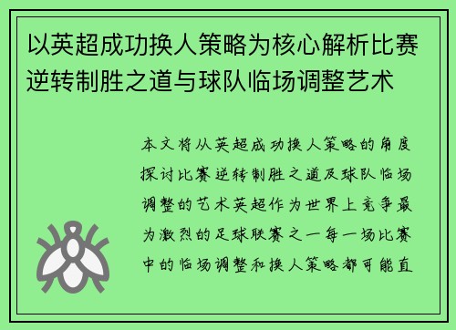 以英超成功换人策略为核心解析比赛逆转制胜之道与球队临场调整艺术 以英超成功换人策略为核心解析比赛逆转制胜之道与球队临场调整艺术