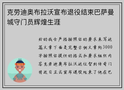 克劳迪奥布拉沃宣布退役结束巴萨曼城守门员辉煌生涯 克劳迪奥布拉沃宣布退役结束巴萨曼城守门员辉煌生涯