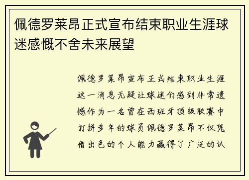 佩德罗莱昂正式宣布结束职业生涯球迷感慨不舍未来展望 佩德罗莱昂正式宣布结束职业生涯球迷感慨不舍未来展望