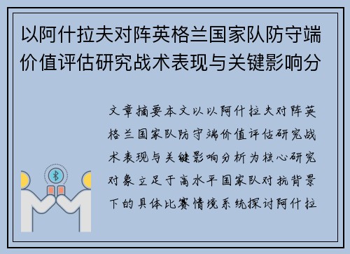 以阿什拉夫对阵英格兰国家队防守端价值评估研究战术表现与关键影响分析 以阿什拉夫对阵英格兰国家队防守端价值评估研究战术表现与关键影响分析