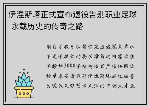 伊涅斯塔正式宣布退役告别职业足球 永载历史的传奇之路