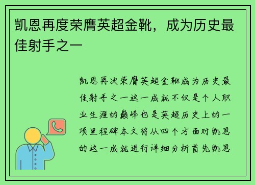 凯恩再度荣膺英超金靴,成为历史最佳射手之一 凯恩再度荣膺英超金靴,成为历史最佳射手之一
