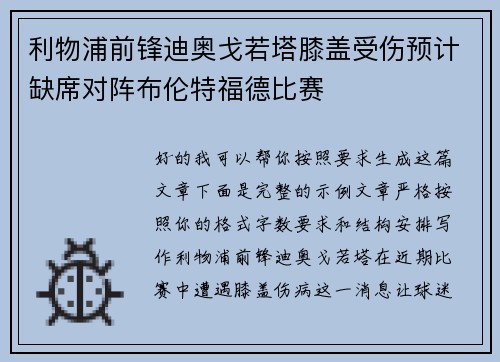 利物浦前锋迪奥戈若塔膝盖受伤预计缺席对阵布伦特福德比赛 利物浦前锋迪奥戈若塔膝盖受伤预计缺席对阵布伦特福德比赛