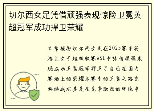 切尔西女足凭借顽强表现惊险卫冕英超冠军成功捍卫荣耀 切尔西女足凭借顽强表现惊险卫冕英超冠军成功捍卫荣耀