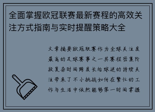 全面掌握欧冠联赛最新赛程的高效关注方式指南与实时提醒策略大全 全面掌握欧冠联赛最新赛程的高效关注方式指南与实时提醒策略大全