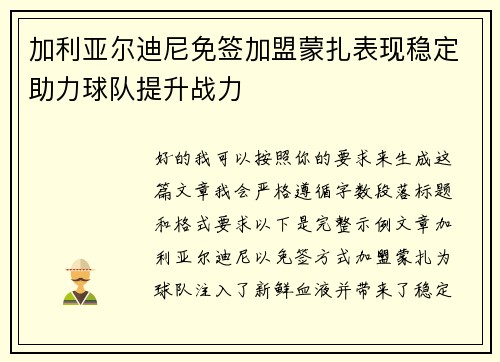 加利亚尔迪尼免签加盟蒙扎表现稳定助力球队提升战力 加利亚尔迪尼免签加盟蒙扎表现稳定助力球队提升战力