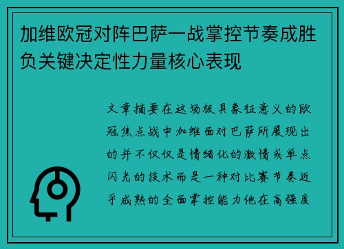 加维欧冠对阵巴萨一战掌控节奏成胜负关键决定性力量核心表现 加维欧冠对阵巴萨一战掌控节奏成胜负关键决定性力量核心表现