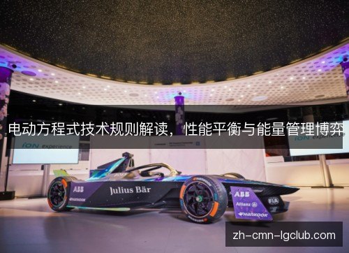 电动方程式技术规则解读，性能平衡与能量管理博弈