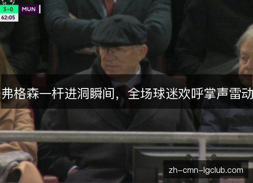 弗格森一杆进洞瞬间，全场球迷欢呼掌声雷动